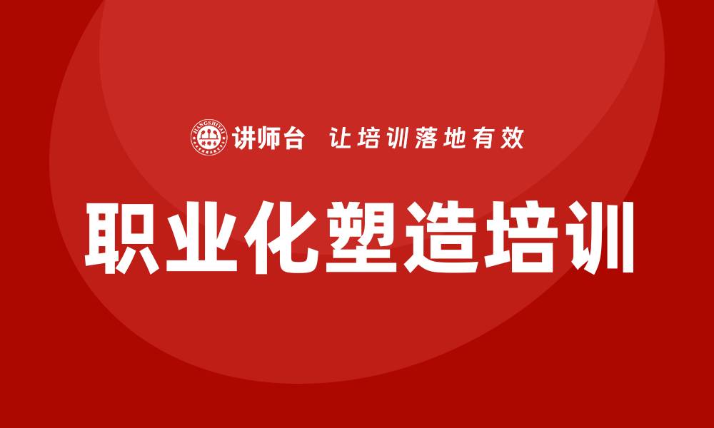 职业化塑造培训
