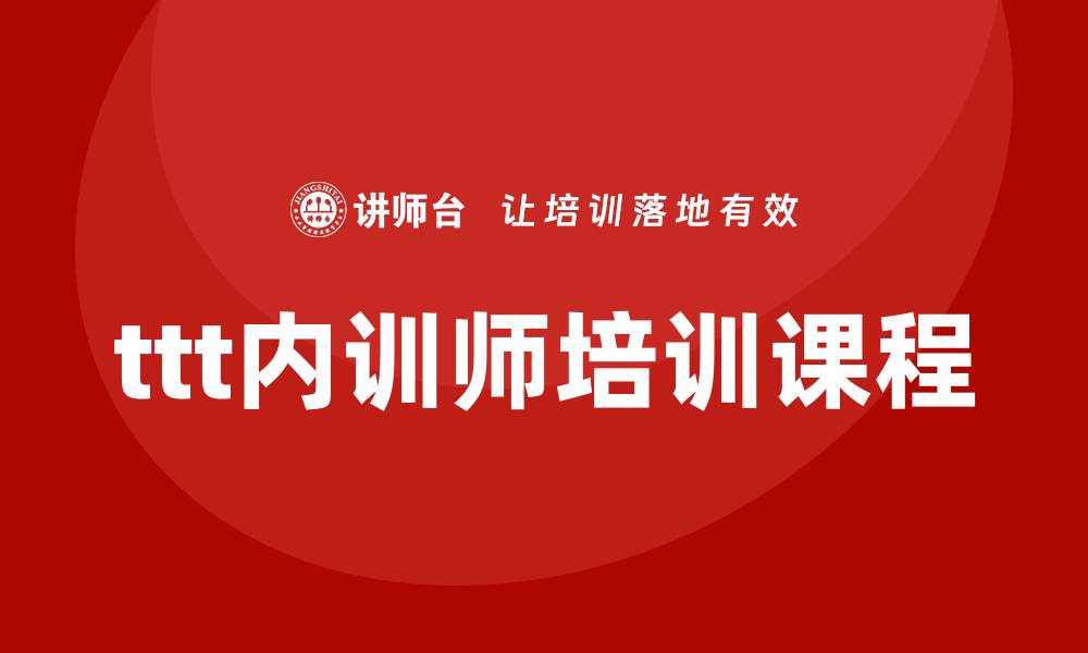 文章ttt企业内训师培训课程的缩略图