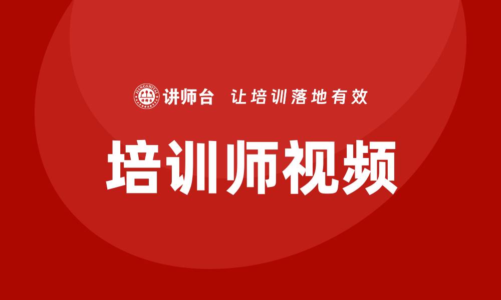 文章培训师视频的缩略图
