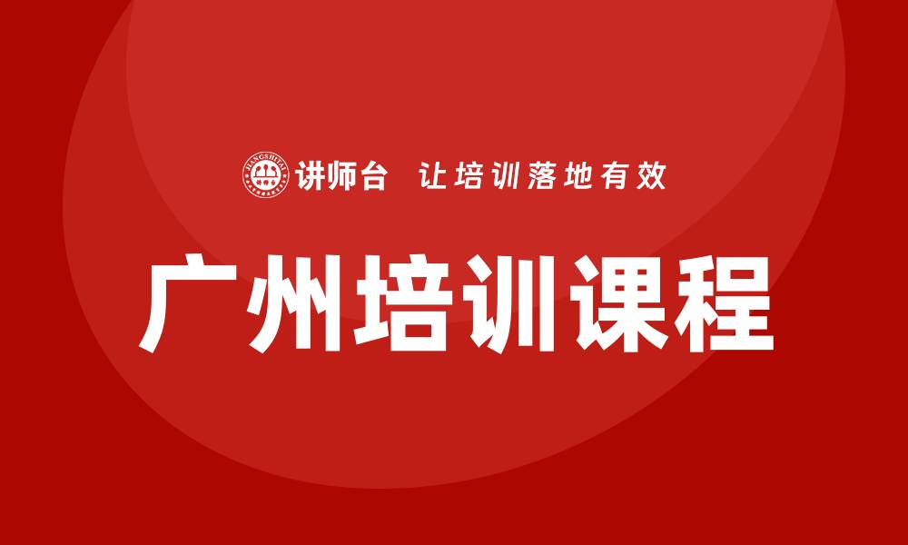 文章广州培训课程的缩略图