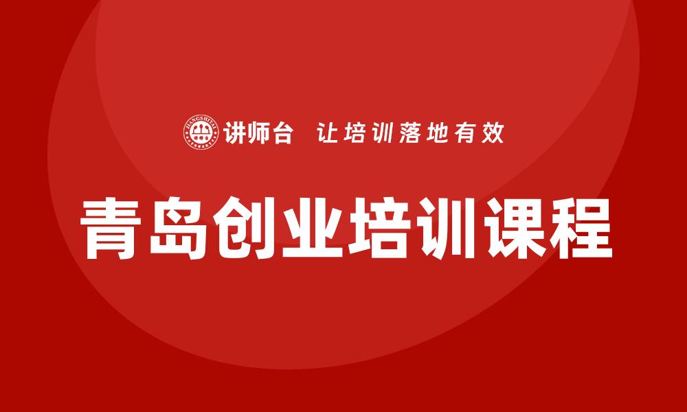 文章青岛创业培训课程的缩略图