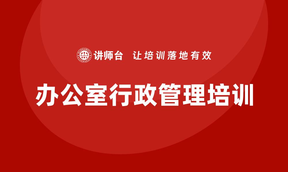 文章办公室行政管理培训的缩略图