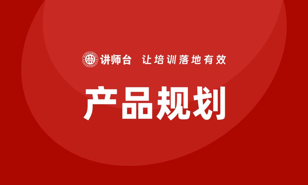 文章产品规划培训的缩略图