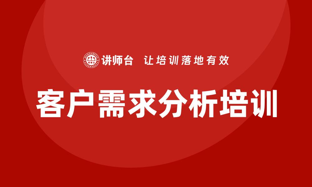 文章客户需求分析培训的缩略图
