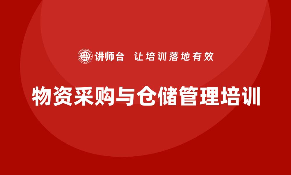 文章物资采购与仓储管理培训的缩略图