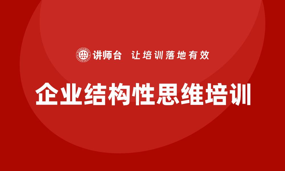 企业结构性思维培训