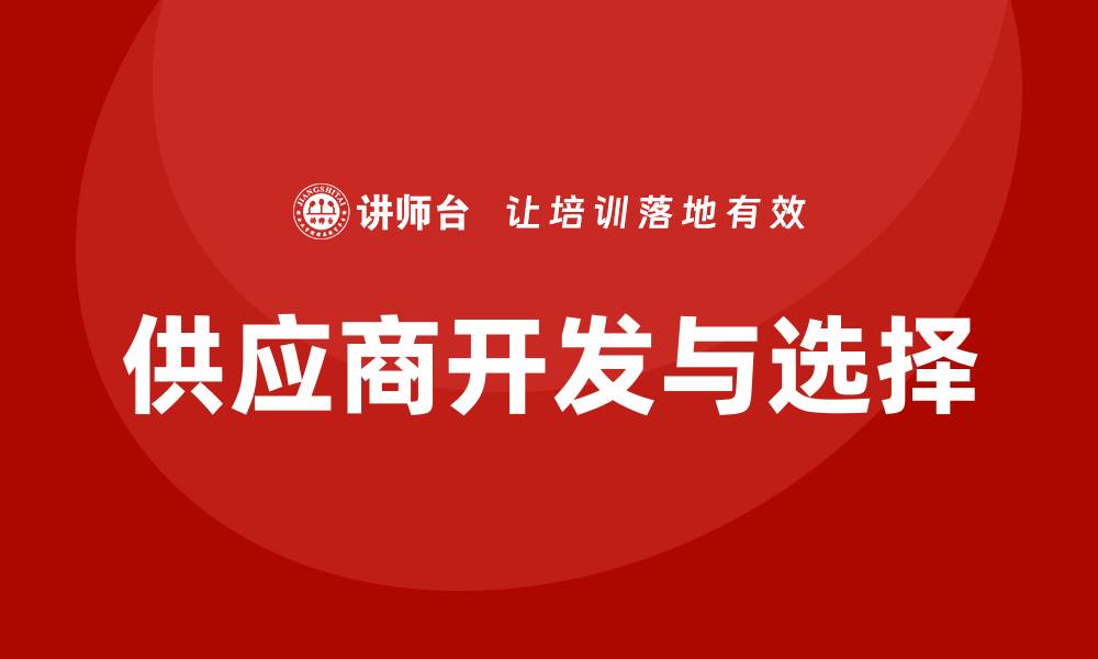 文章供应商开发与选择培训的缩略图