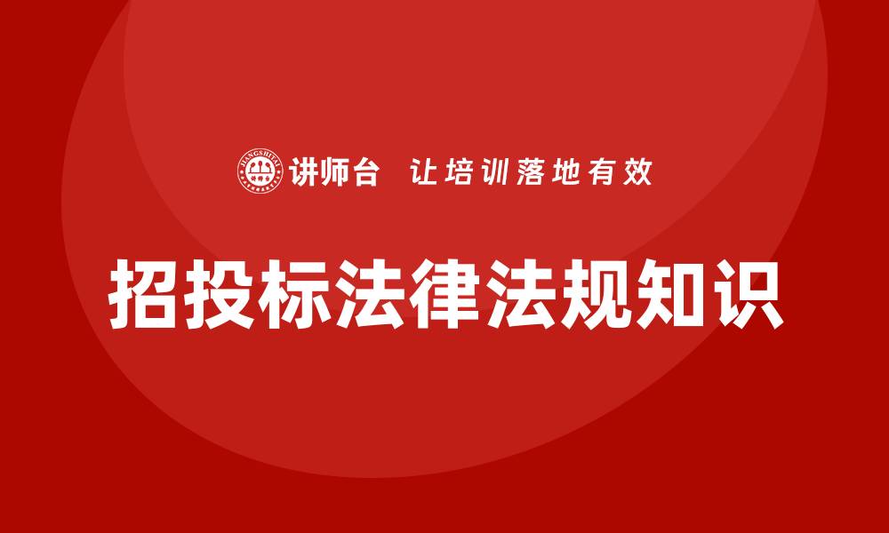 文章招投标法律法规知识培训的缩略图