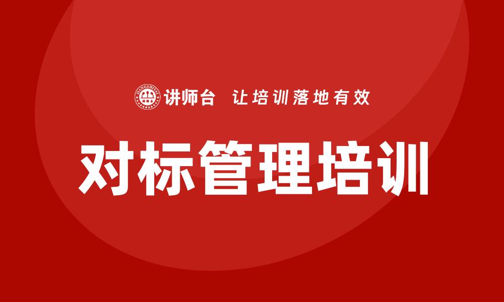 文章对标管理培训的缩略图