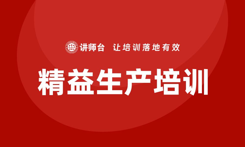 文章上海精益生产培训的缩略图