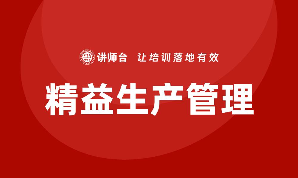 精益生产管理