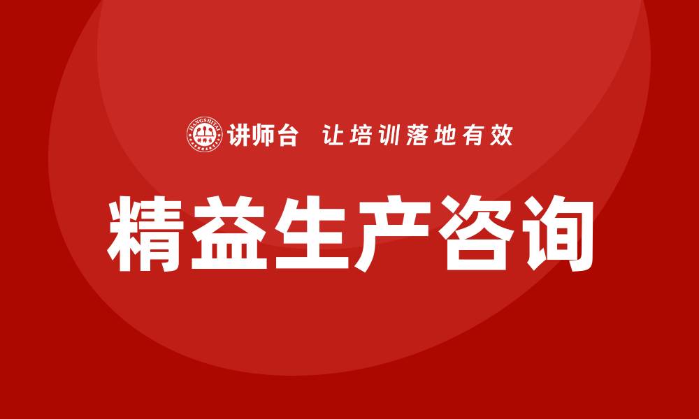 文章精益生产咨询培训的缩略图