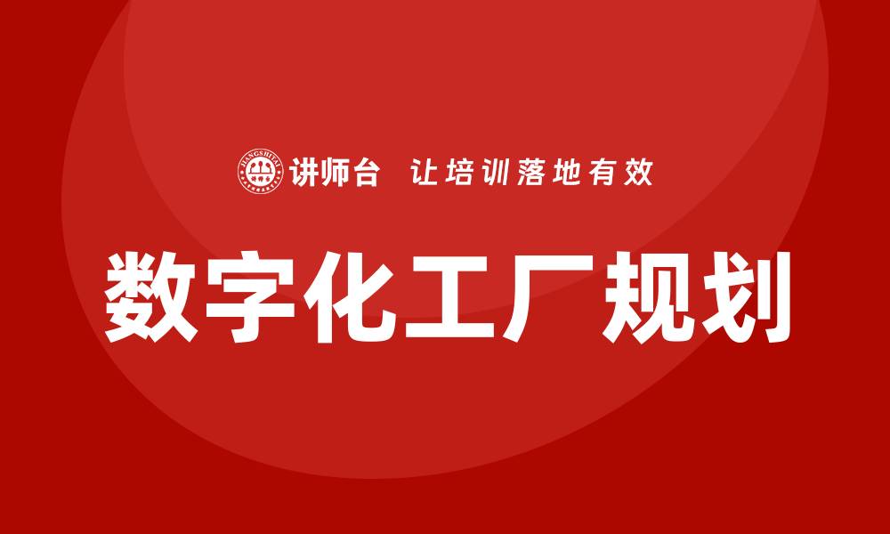 数字化工厂规划