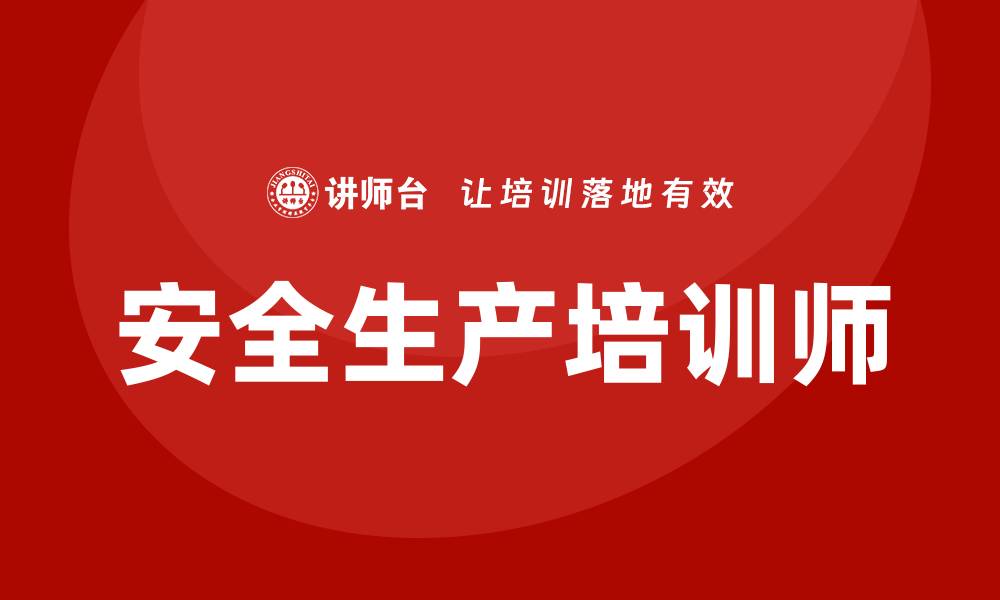 安全生产培训师