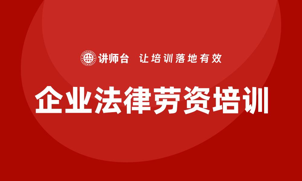 文章企业法律劳资培训的缩略图