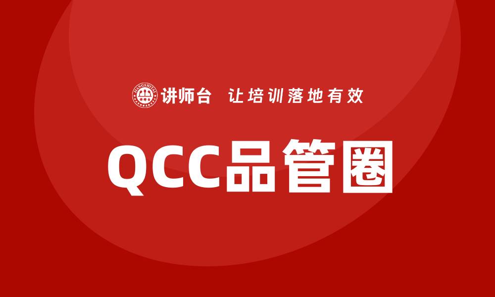文章QCC品管圈培训的缩略图