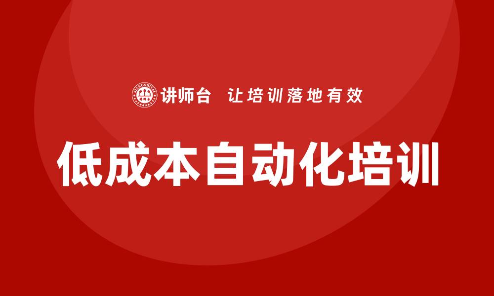 文章低成本自动化培训的缩略图
