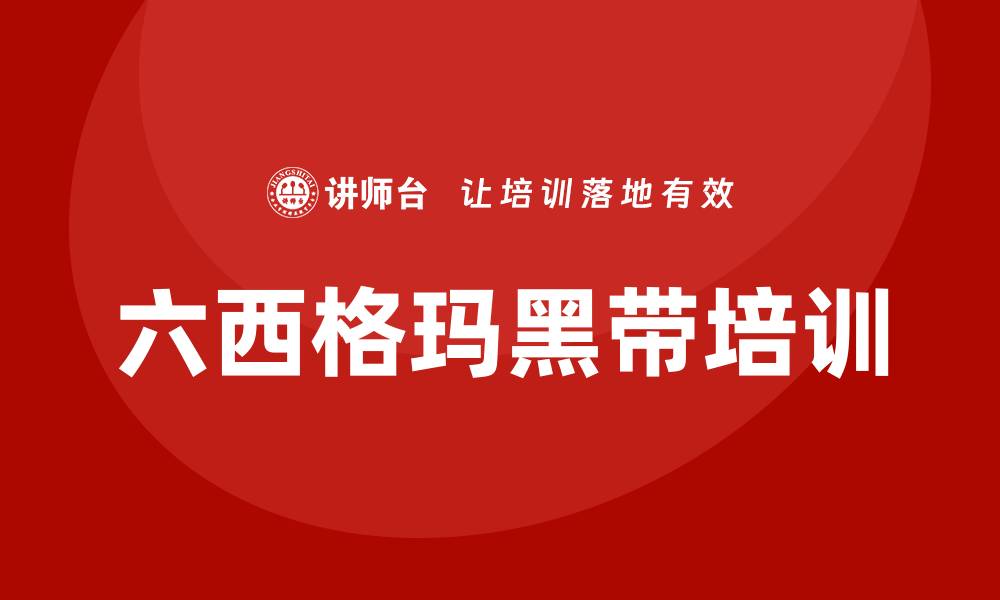 文章6sigma黑带培训的缩略图