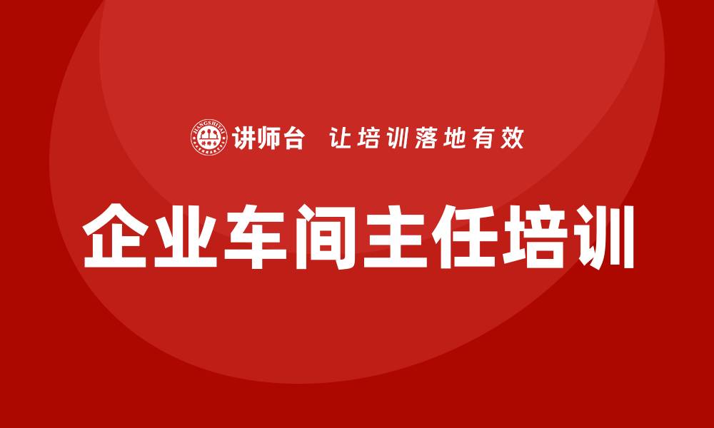 文章企业车间主任培训的缩略图