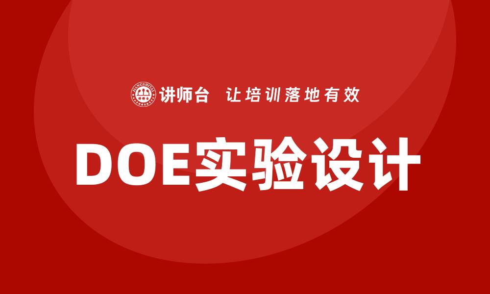 DOE实验设计
