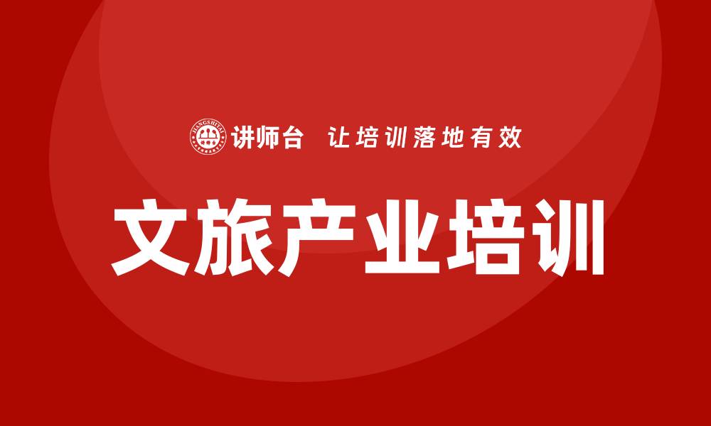 文旅产业培训