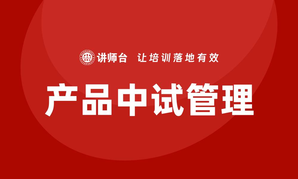 文章产品中试管理培训的缩略图