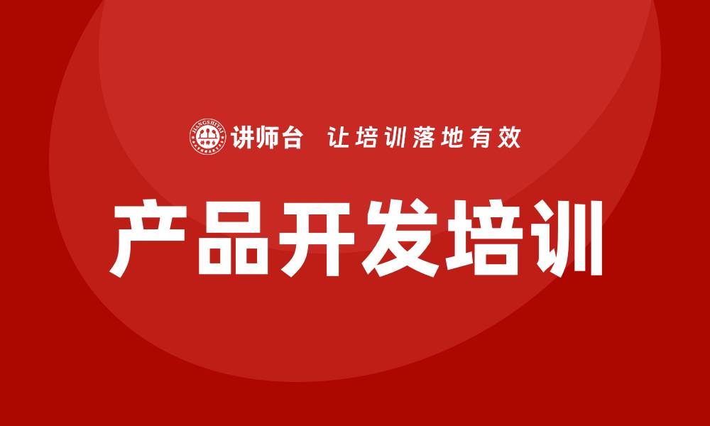 文章产品开发培训的缩略图