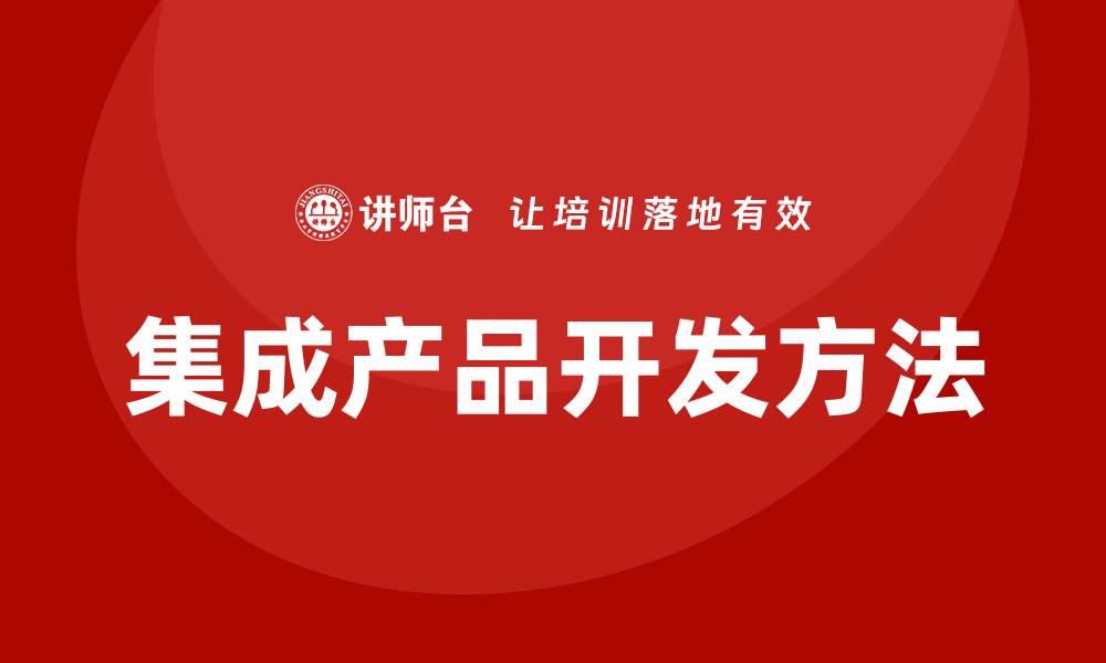 文章ipd集成产品开发培训的缩略图