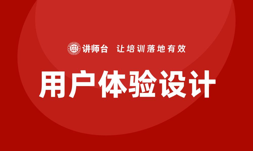 文章用户体验设计培训的缩略图