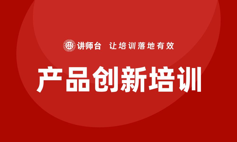 文章产品创新培训的缩略图