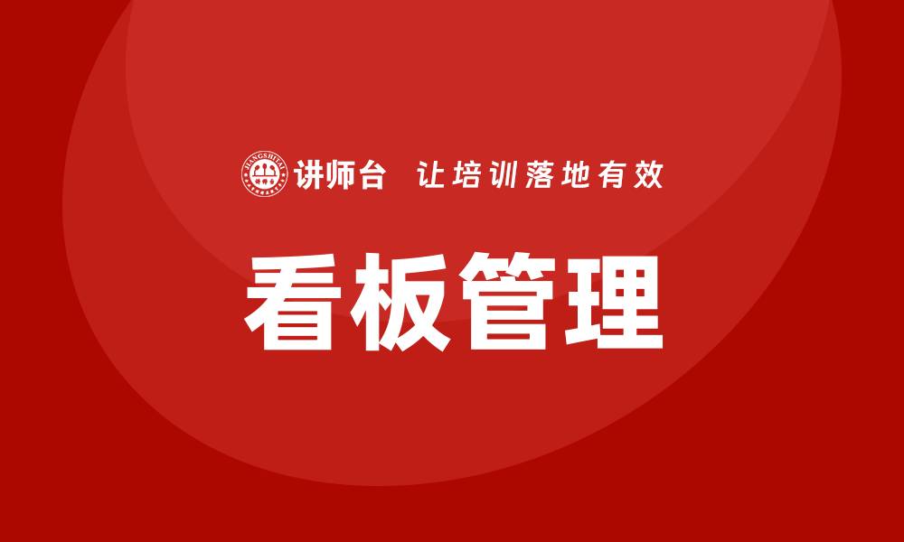 看板管理