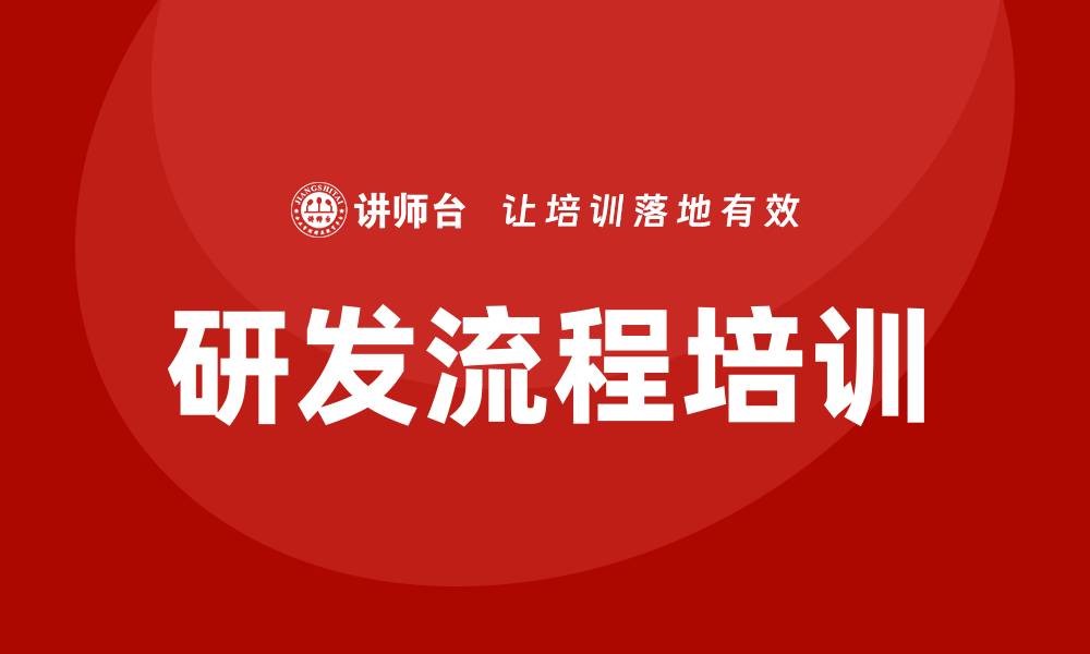文章研发流程培训的缩略图
