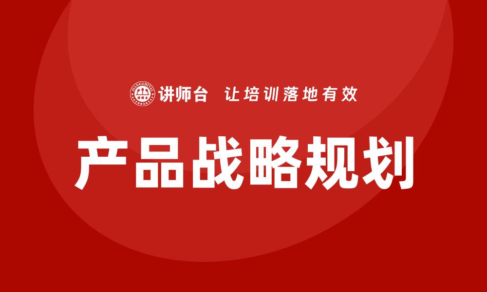 产品战略规划