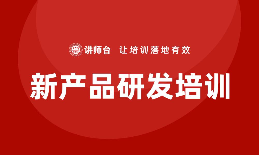 新产品研发培训