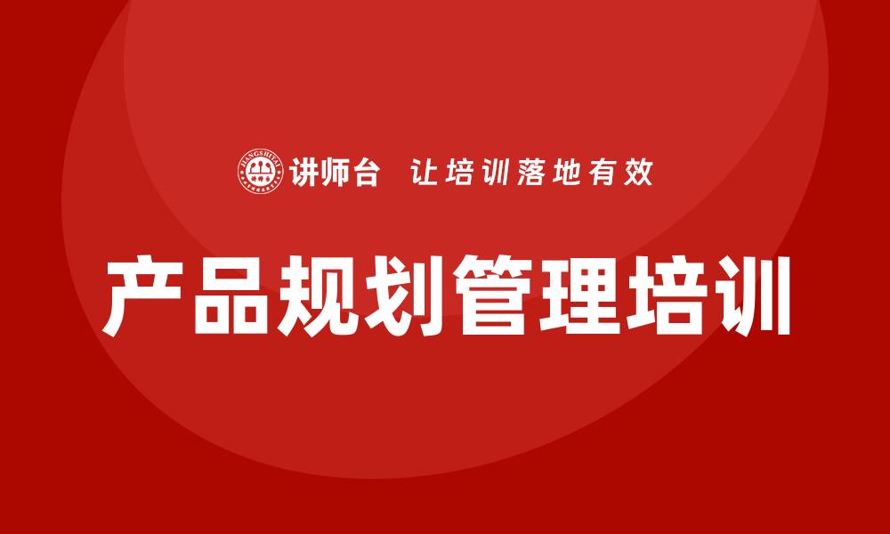 文章产品规划管理培训的缩略图