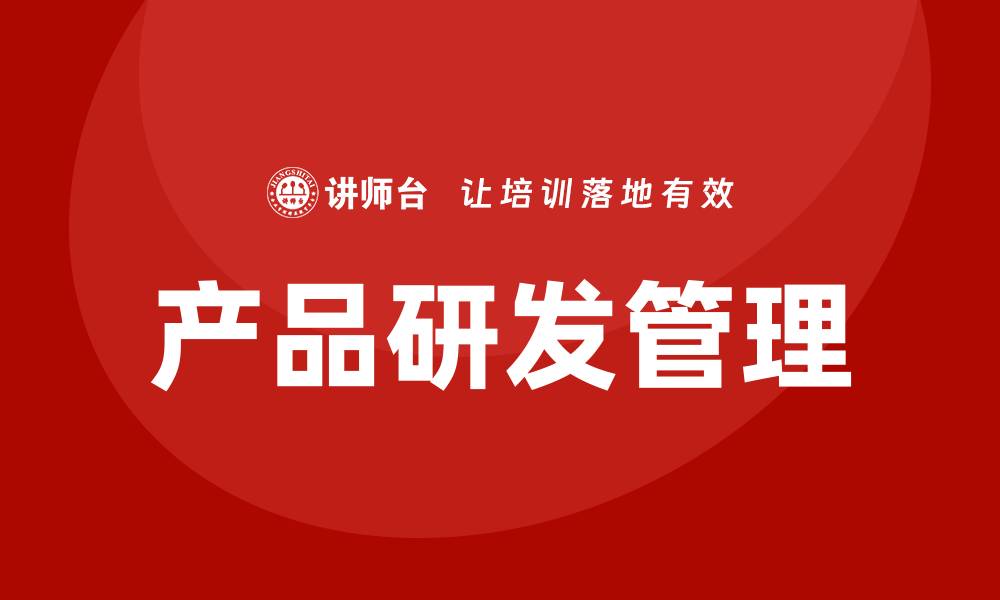 文章产品研发管理培训的缩略图