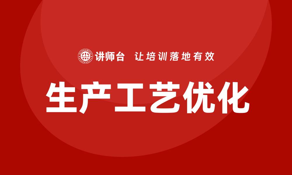 文章生产工艺优化培训的缩略图