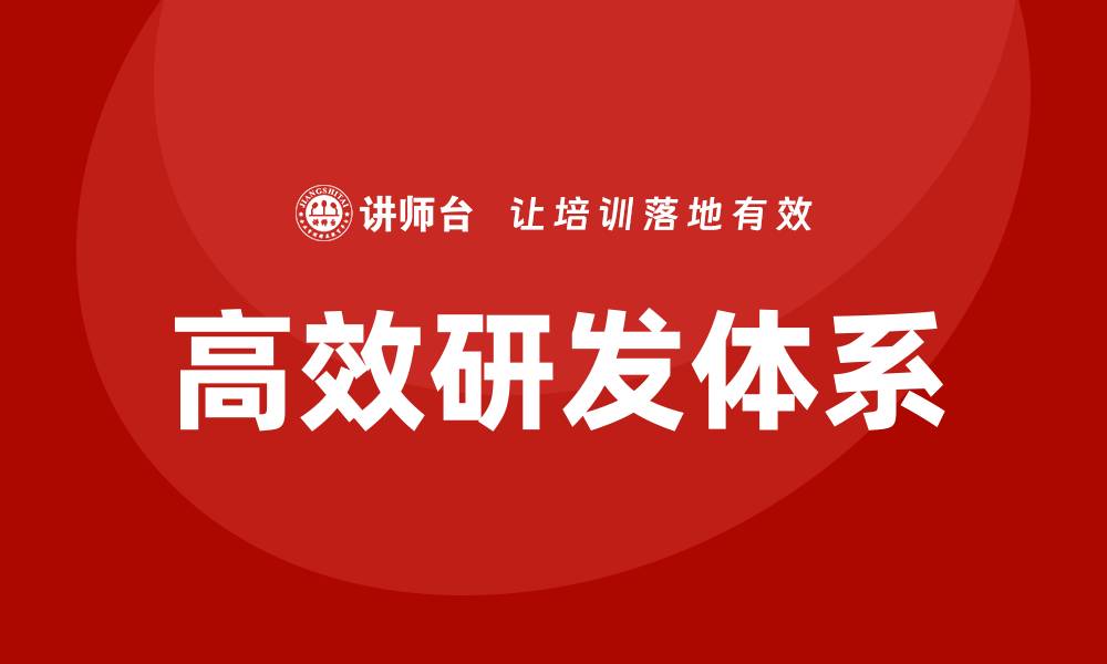 文章高效研发体系培训的缩略图