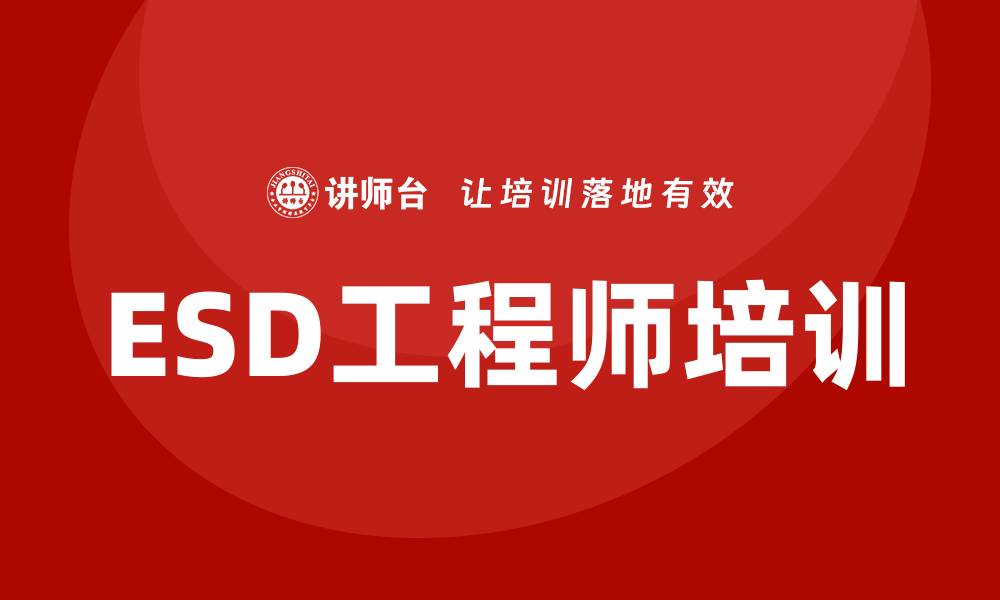 ESD工程师培训
