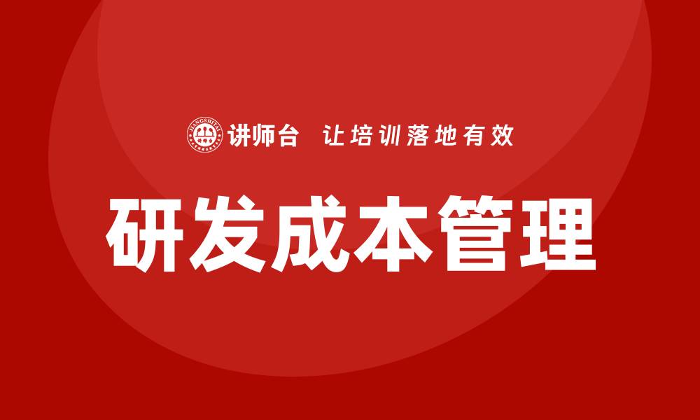 研发成本管理