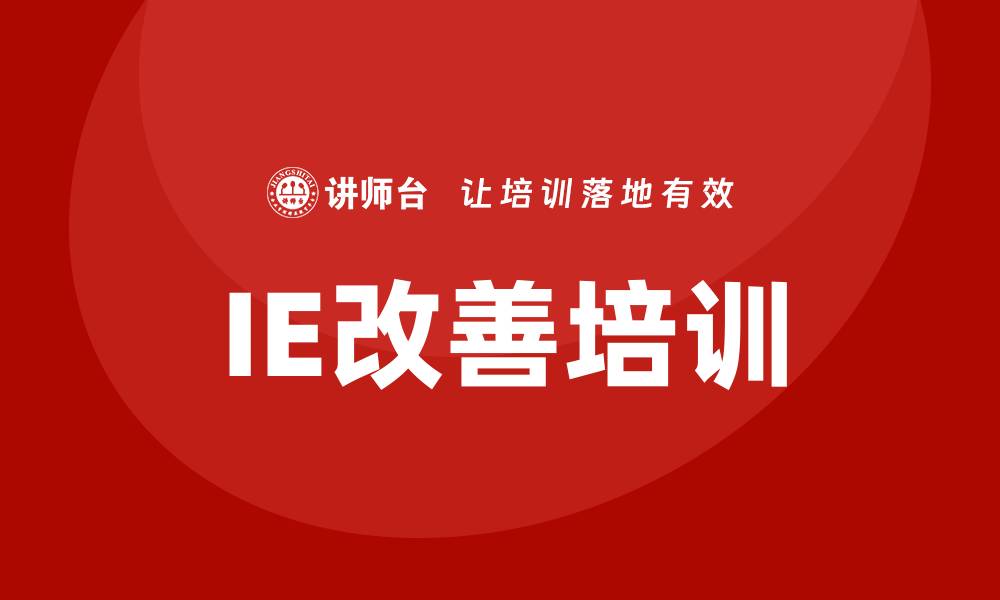IE改善培训
