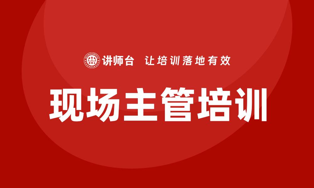 文章现场主管培训的缩略图