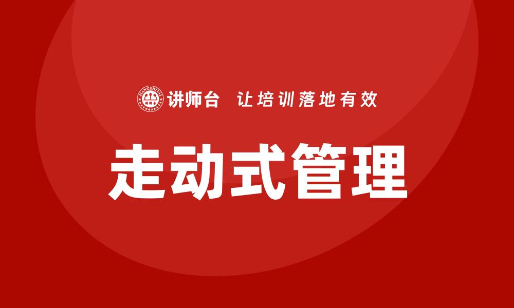 走动式管理
