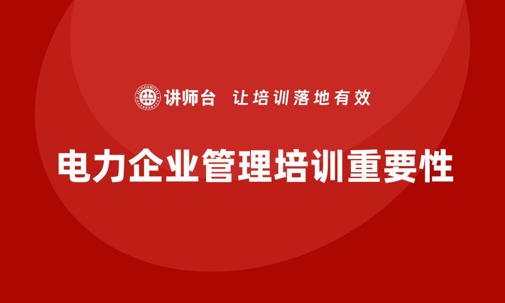 文章电力企业管理培训的缩略图