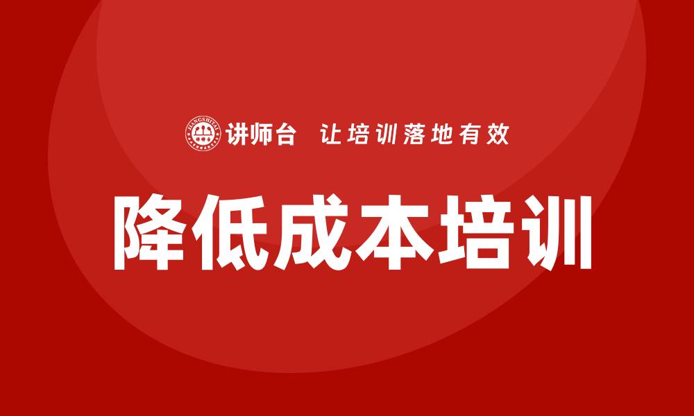 文章降低成本培训的缩略图