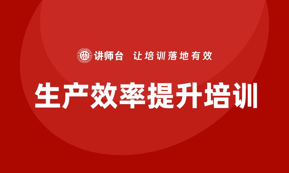 生产效率提升培训
