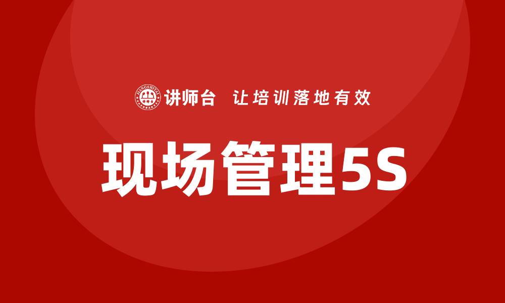 文章现场管理5s培训的缩略图