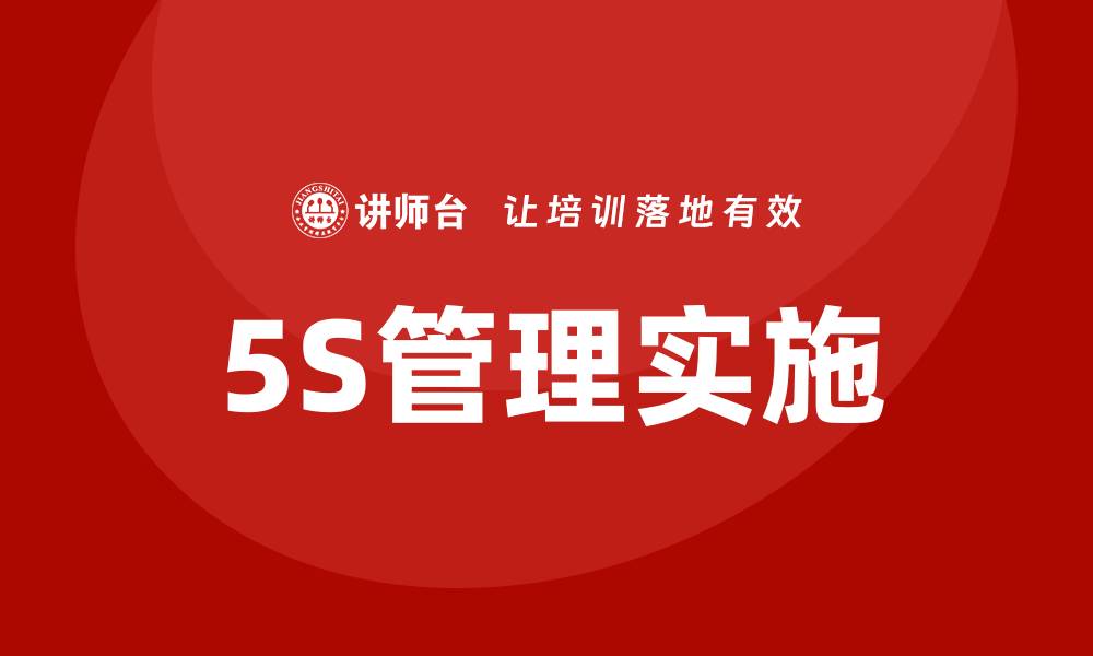 文章5s生产现场管理培训的缩略图
