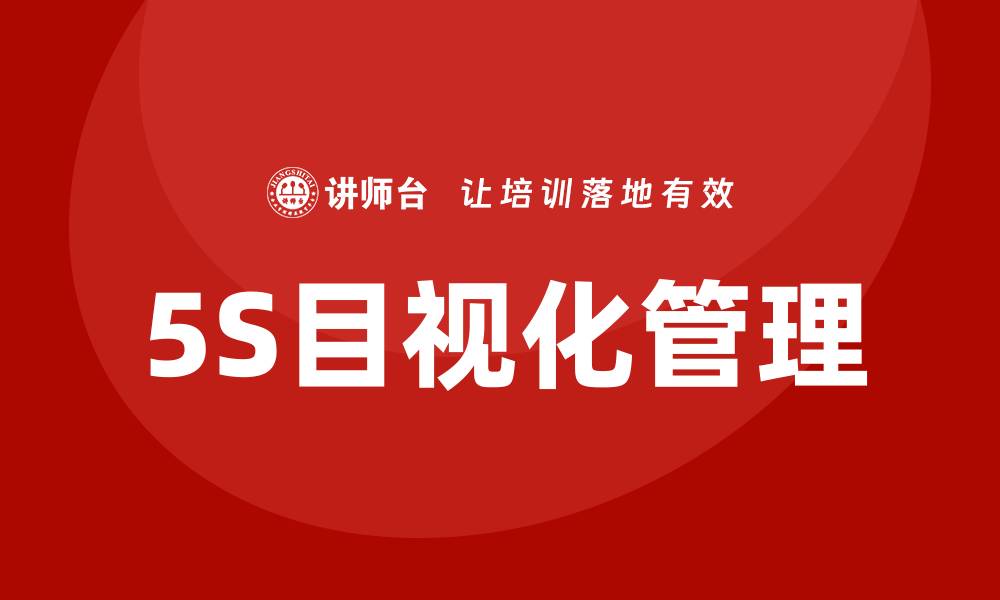 5S目视化管理