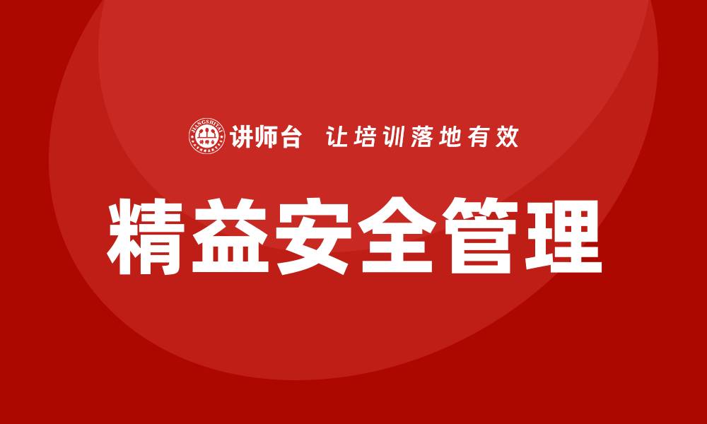 精益安全管理